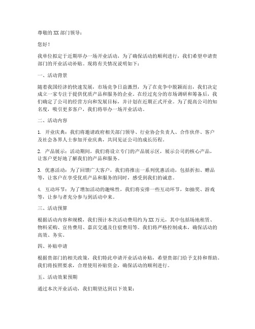 开业活动补贴申请书模板