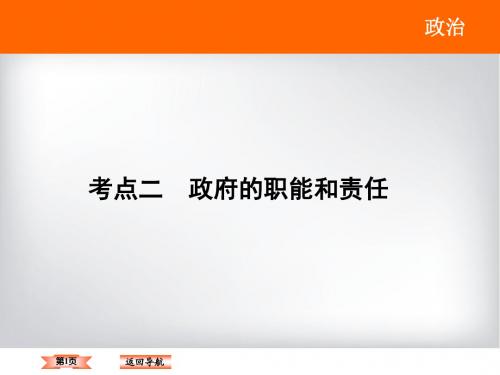 《政府的职能与责任》一轮复习课件