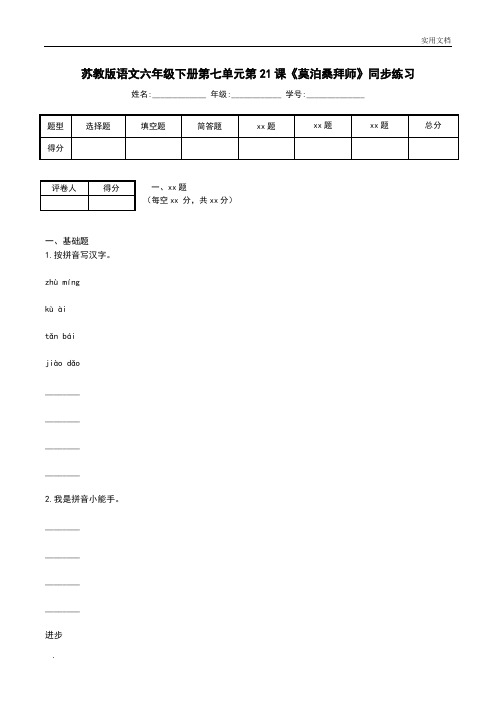 苏教版语文六年级下册第七单元第21课《莫泊桑拜师》同步练习