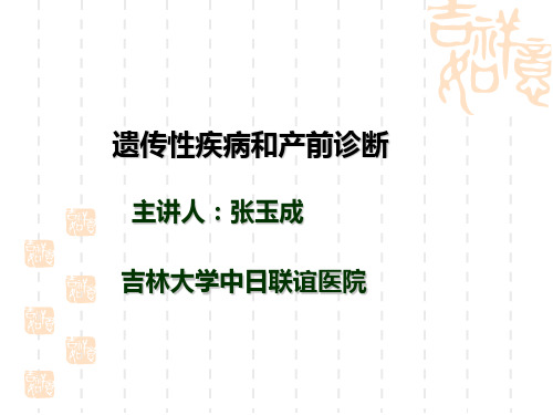 遗传性疾病-张玉成