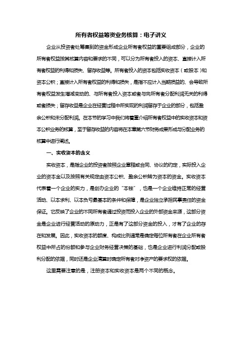 所有者权益筹资业务核算