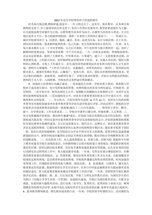 2012年适合学校领导班子的述职报告