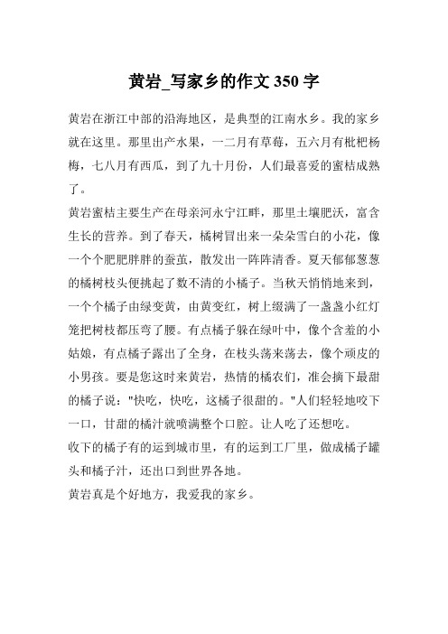 黄岩_写家乡的作文350字