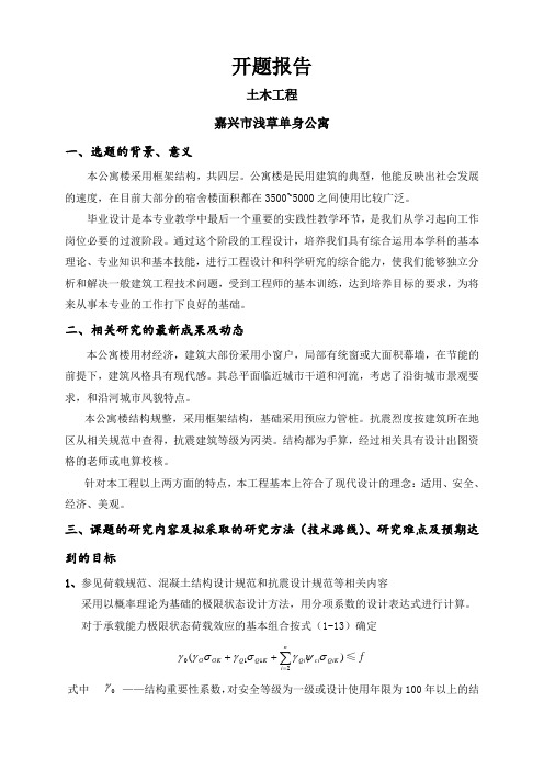 嘉兴市浅草单身公寓设计开题报告