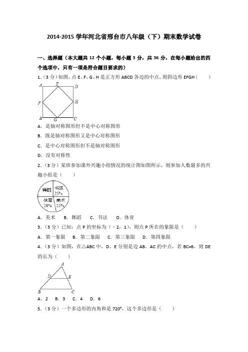 2014-2015学年河北省邢台市八年级(下)期末数学试卷(解析版)