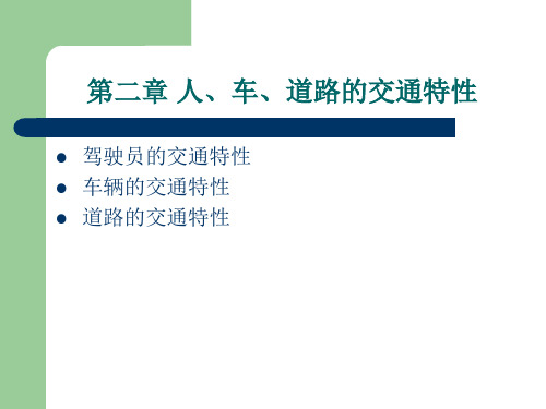 2交通特性