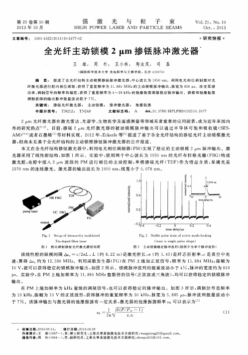 全光纤主动锁模2μm掺铥脉冲激光器