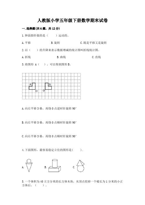 人教版小学五年级下册数学期末试卷及完整答案(易错题)