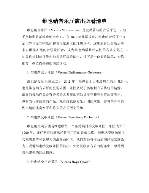 维也纳音乐厅演出必看清单