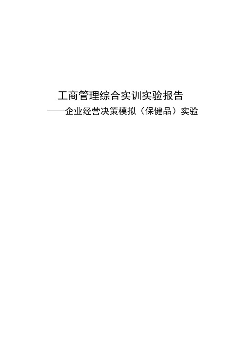 工商管理综合实训实验报告