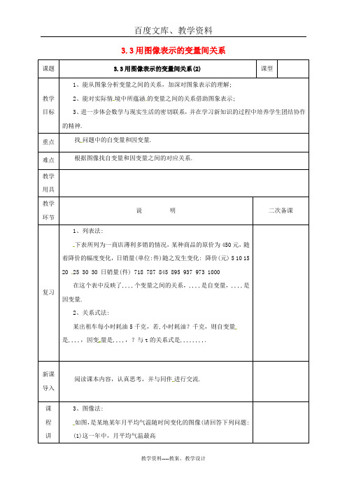 北师大版七年级数学下册教案：第三章 变量之间的关系3.3.2用图象表示变量间的关系