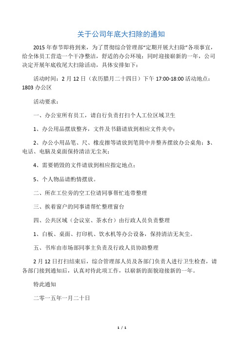 关于年底公司大扫除通知