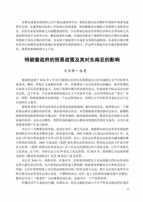 特朗普政府的贸易政策及其对东南亚的影响