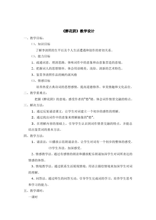 醉花阴完整教案