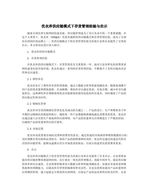 优衣库供应链模式下存货管理经验与启示