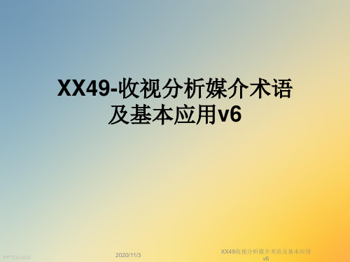 XX49收视分析媒介术语及基本应用v6