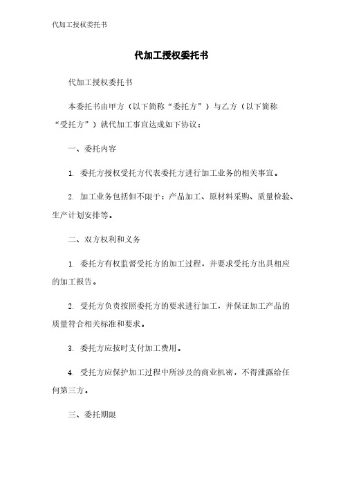 代加工授权委托书