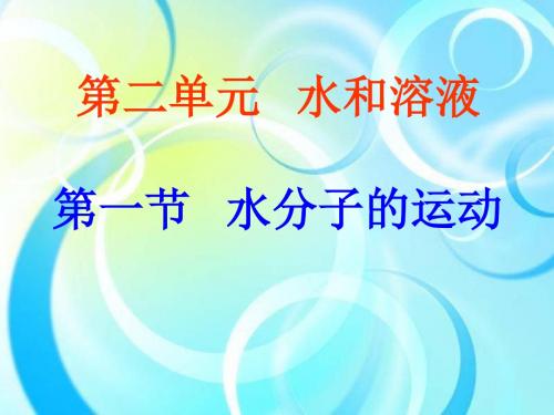 九年级化学 水的三态变化课件 鲁教版