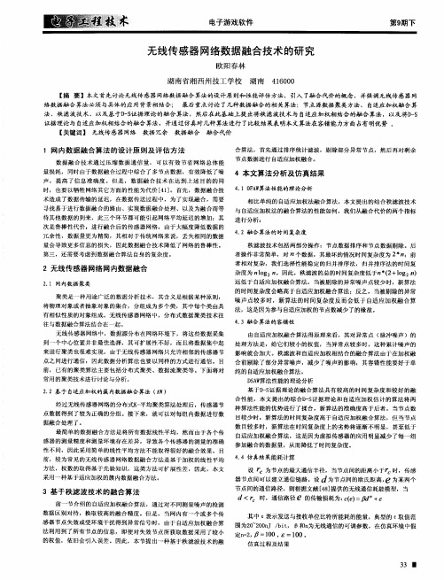 无线传感器网络数据融合技术的研究