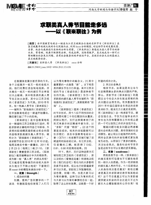 求职类真人秀节目能走多远——以《职来职往》为例
