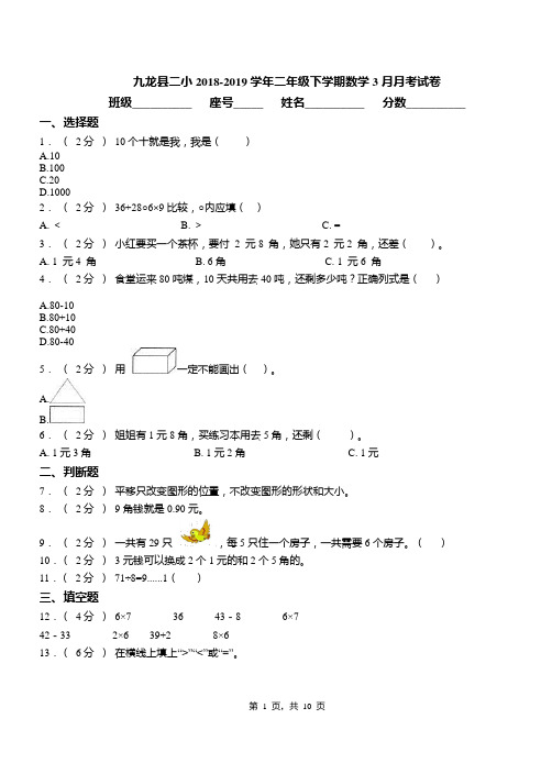九龙县二小2018-2019学年二年级下学期数学3月月考试卷