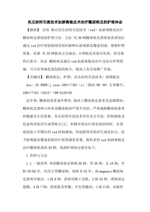 负压封闭引流技术加游离植皮术治疗糖尿病足的护理体会