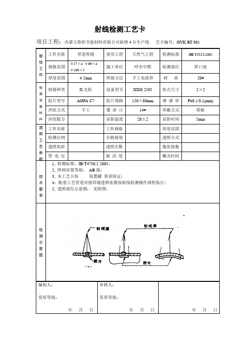 射线检测工艺卡(好)