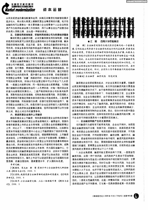 试论企业融资市场中的风险防范对策