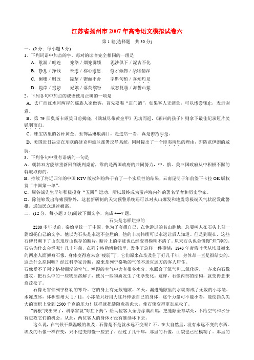 江苏省扬州市2007年高考语文模拟试卷六