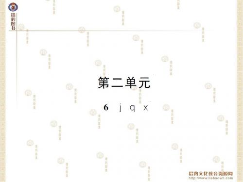 一年级语文上册拼音6《j q x》ppt课件(人教部编版)完美版