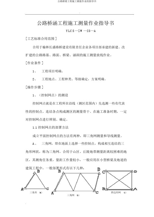 公路桥梁工程施工测量作业的指导书