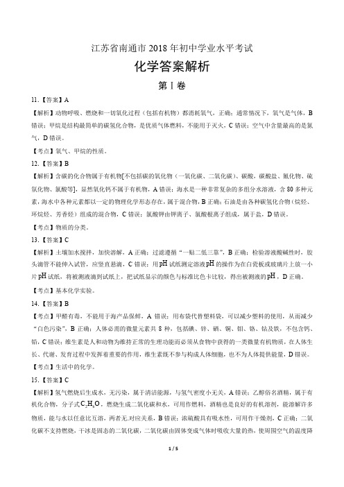 2018年江苏省南通市中考化学试卷-答案