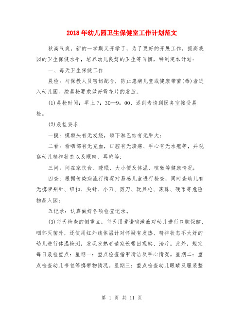 2018年幼儿园卫生保健室工作计划范文