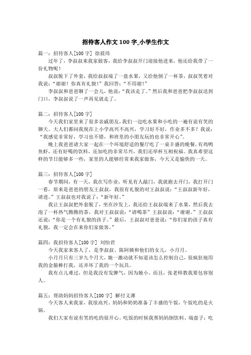 招待客人作文100字_小学生作文