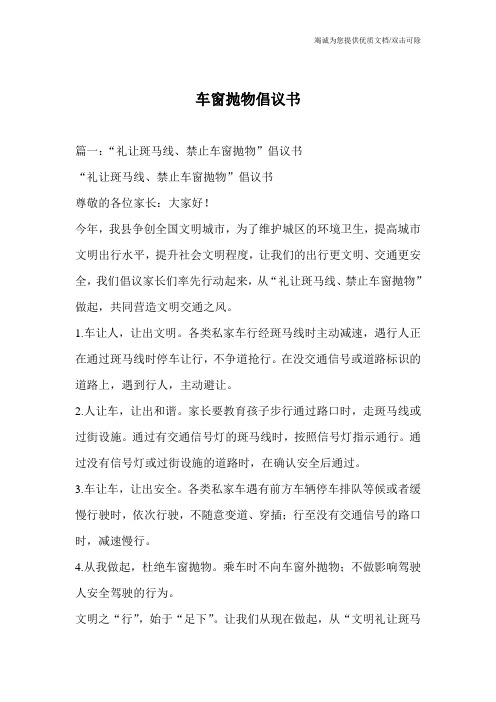 车窗抛物倡议书