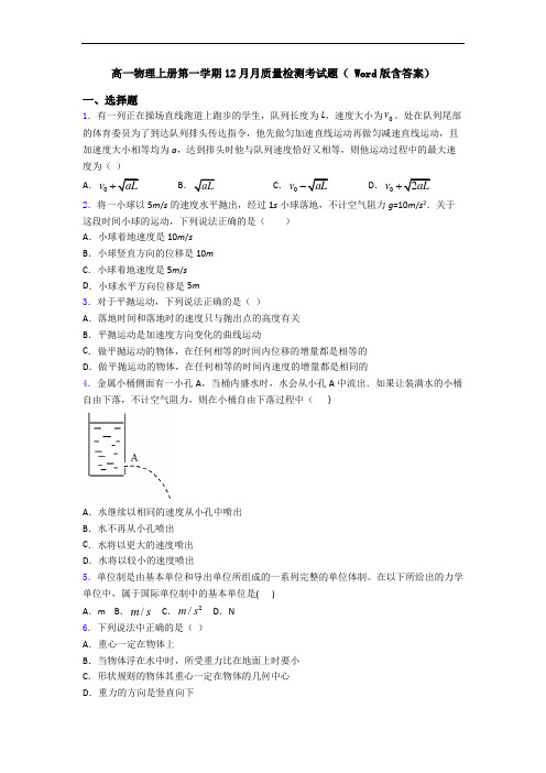 高一物理上册第一学期12月月质量检测考试题( Word版含答案)