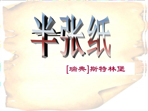 高中语文精品课件：《半张纸》