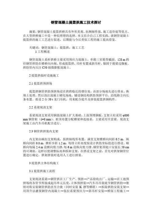 钢管混凝土提篮拱施工技术探讨