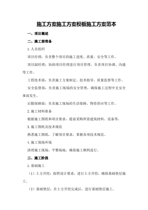 施工方案施工方案模板施工方案范本