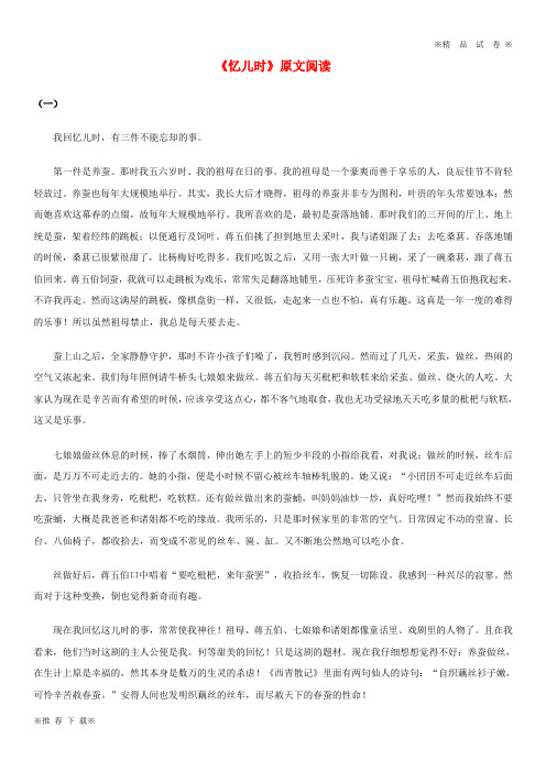 【优质部编】2019-2020七年级语文上册 第二单元 7《忆儿时》原文阅读素材 冀教版