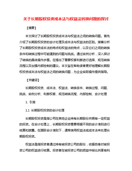 关于长期股权投资成本法与权益法转换问题的探讨