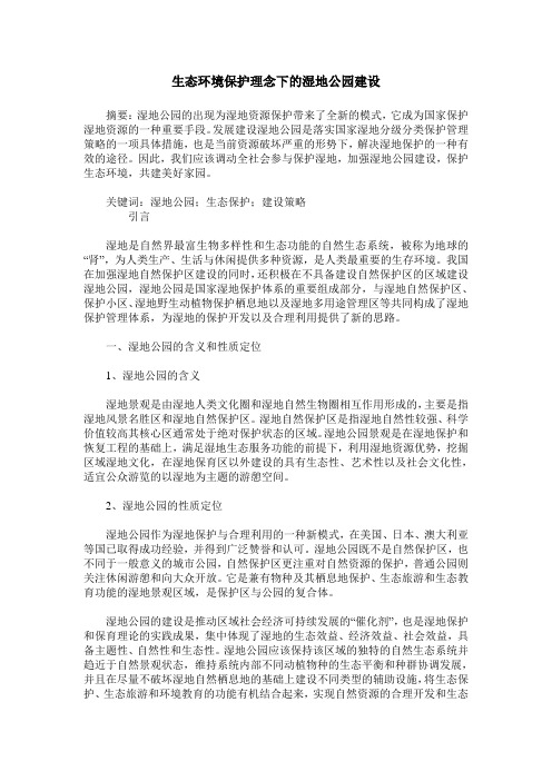 生态环境保护理念下的湿地公园建设