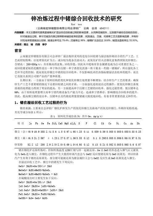 锌冶炼过程中锗综合回收技术的研究1