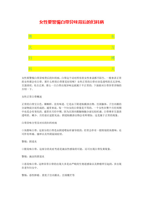 女性要警惕白带异味背后的妇科病