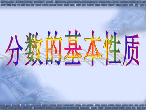 五年级数学下册课件-4.3  分数的基本性质 -人教版(共14张PPT)