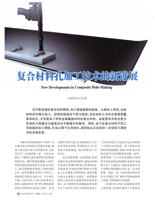 复合材料孔加工技术的新进展