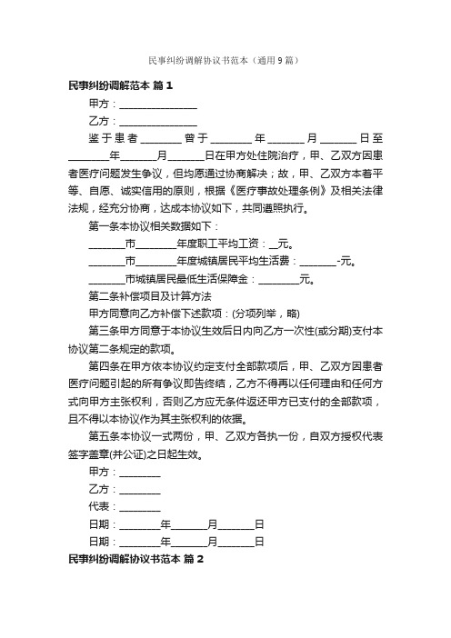 民事纠纷调解协议书范本（通用9篇）
