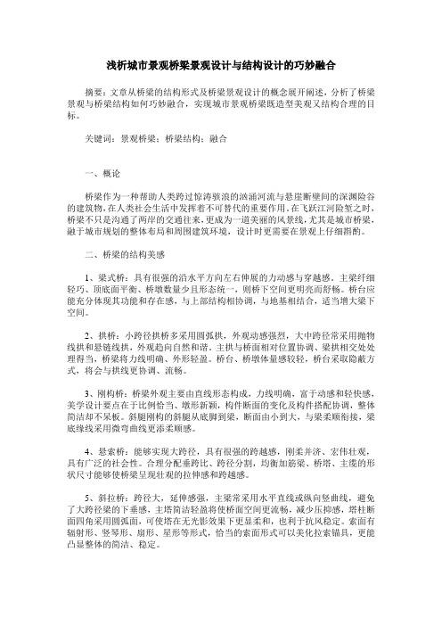 浅析城市景观桥梁景观设计与结构设计的巧妙融合