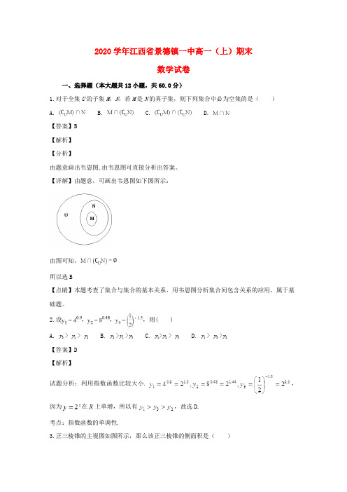 江西省景德镇市第一中学2020学年高一数学上学期期末考试试题(含解析)
