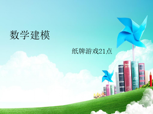 数学建模纸牌游戏21点(蒙特卡罗法)-课件PPT